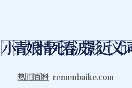 小青娘情死春波影近义词是什么意思的图片